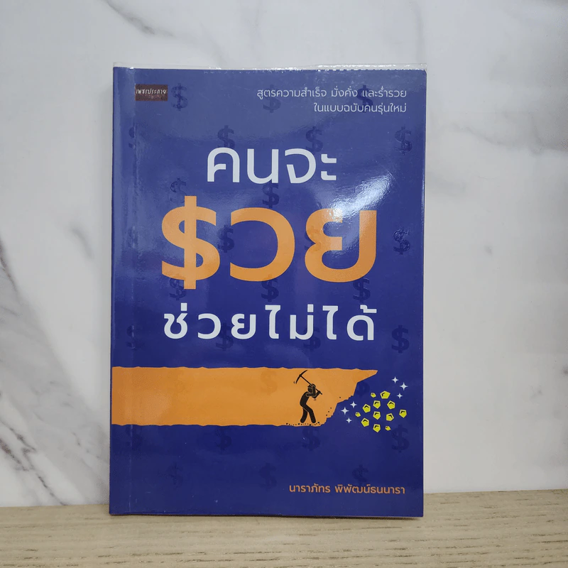 คนจะรวยช่วยไม่ได้ - นาราภัทร พิพัฒน์ธนนารา รูปที่ 1