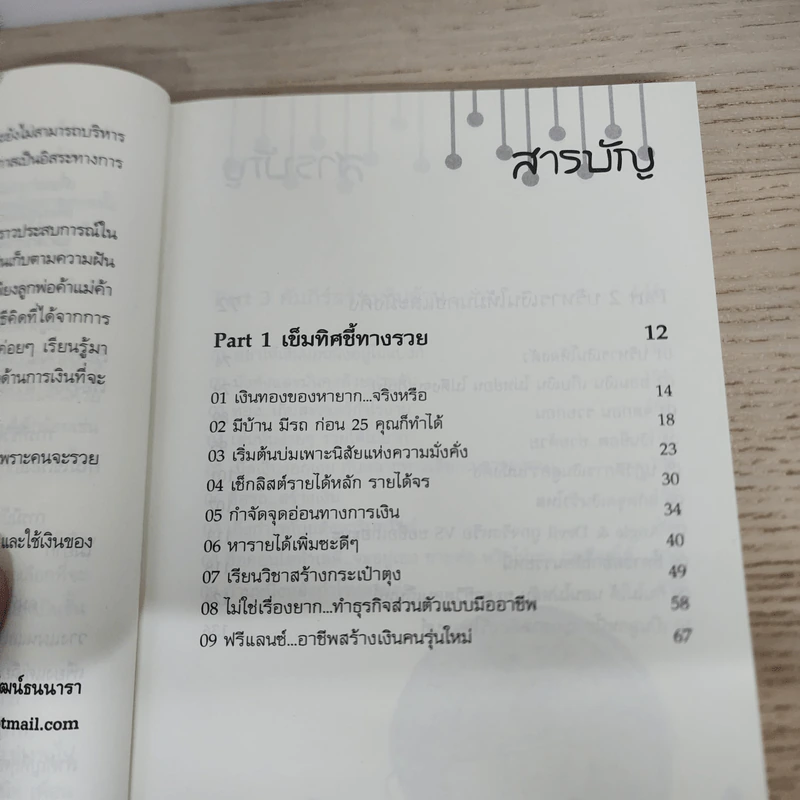 คนจะรวยช่วยไม่ได้ - นาราภัทร พิพัฒน์ธนนารา รูปที่ 4