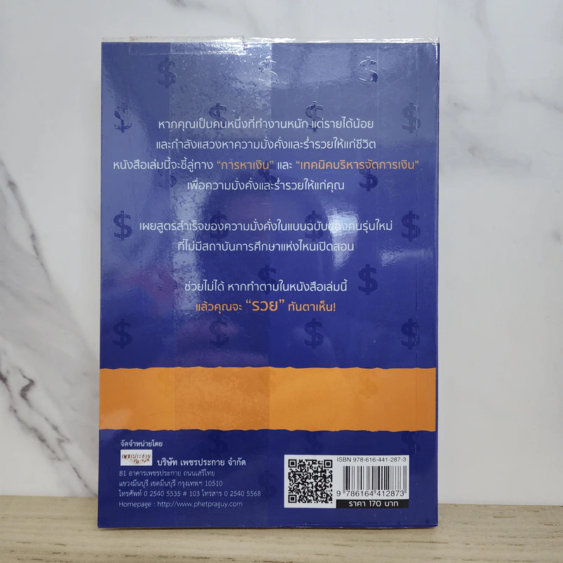 คนจะรวยช่วยไม่ได้ - นาราภัทร พิพัฒน์ธนนารา รูปที่ 7