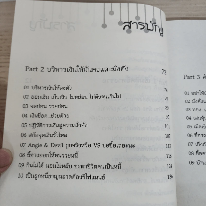 คนจะรวยช่วยไม่ได้ - นาราภัทร พิพัฒน์ธนนารา รูปที่ 5