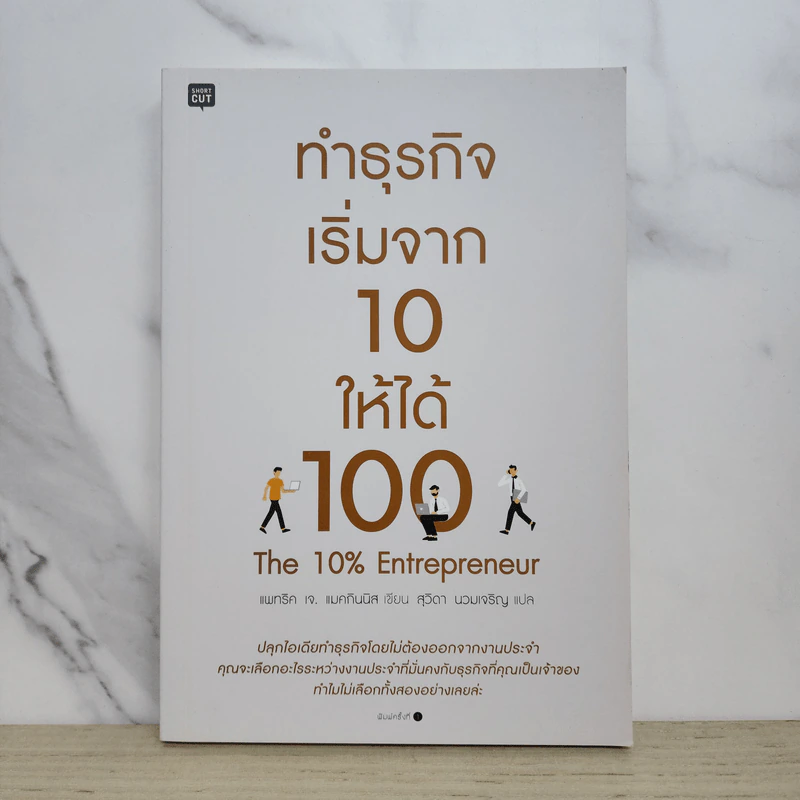 ทำธุรกิจเริ่มจาก 10 ให้ได้ 100 The 10% Entrepreneur - แพทริค เจ. แมคกินนิส รูปที่ 1