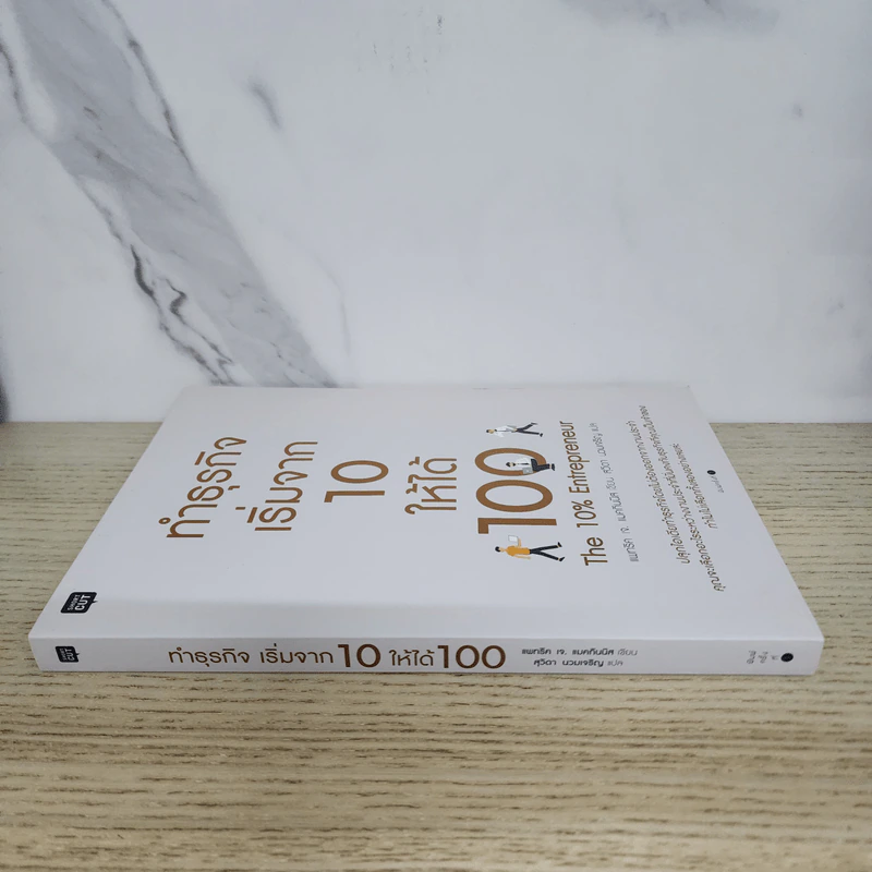 ทำธุรกิจเริ่มจาก 10 ให้ได้ 100 The 10% Entrepreneur - แพทริค เจ. แมคกินนิส รูปที่ 2