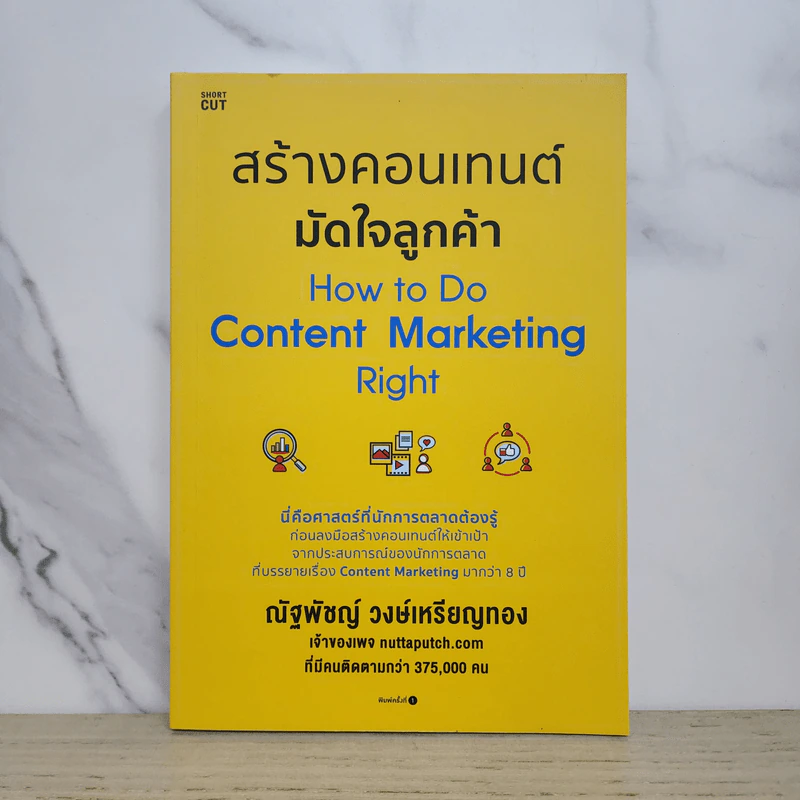 สร้างคอนเทนต์มัดใจลูกค้า How to Do Content Marketing Right - ณัฐพัชญ์ วงษ์เหรียญทอง รูปที่ 1
