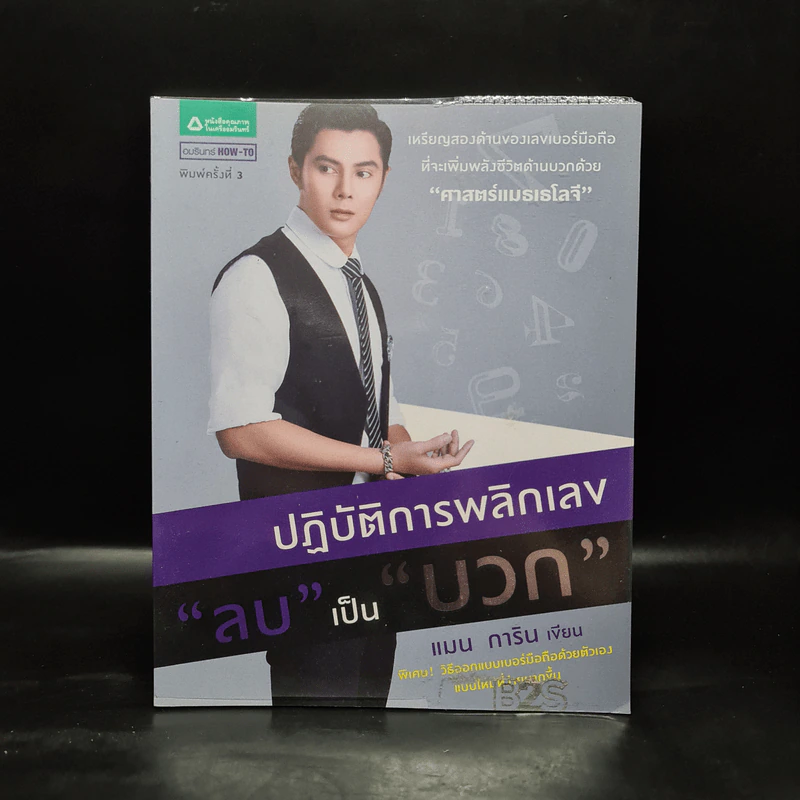 ปฏิบัติการพลิกเลข "ลบ" เป็น "บวก" - แมน การิน รูปที่ 1
