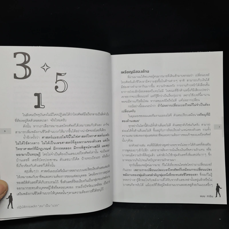 ปฏิบัติการพลิกเลข "ลบ" เป็น "บวก" - แมน การิน รูปที่ 6
