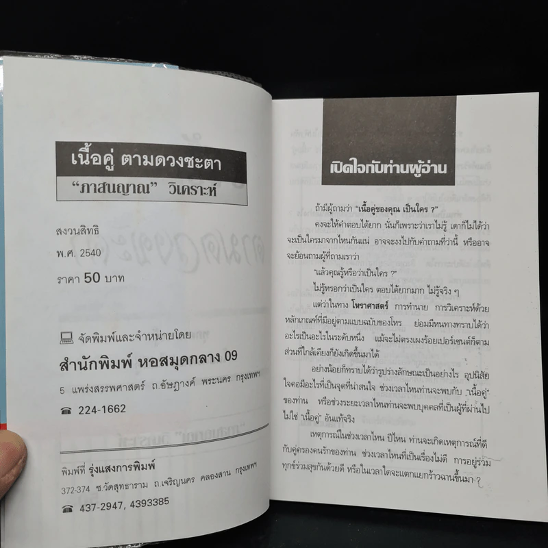 เนื้อคู่ตามดวงชะตา - ภาสนญาณ รูปที่ 5