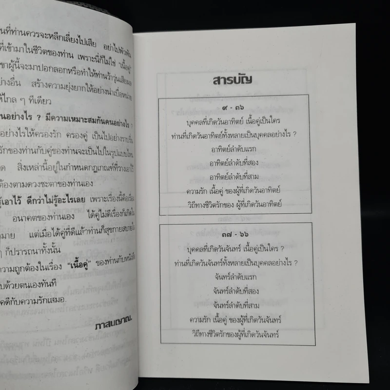 เนื้อคู่ตามดวงชะตา - ภาสนญาณ รูปที่ 6
