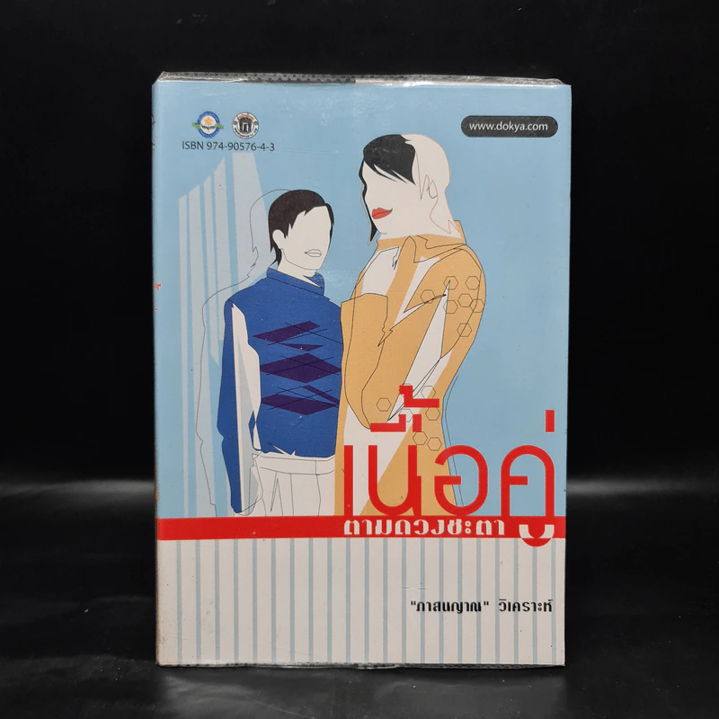 เนื้อคู่ตามดวงชะตา - ภาสนญาณ รูปที่ 1