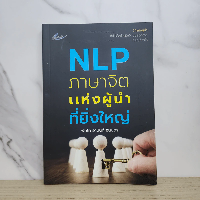 NLP ภาษาจิตแห่งผู้นำที่ยิ่งใหญ่ - พันโท อานันท์ ชินบุตร รูปที่ 1