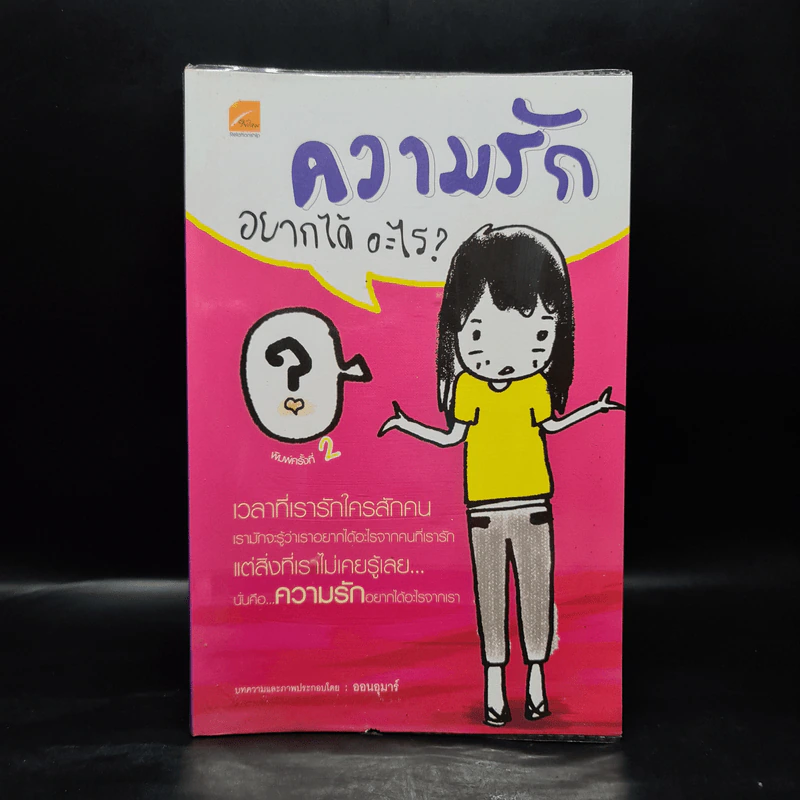 ความรักอยากได้อะไร? - ออนอุมาร์ รูปที่ 1