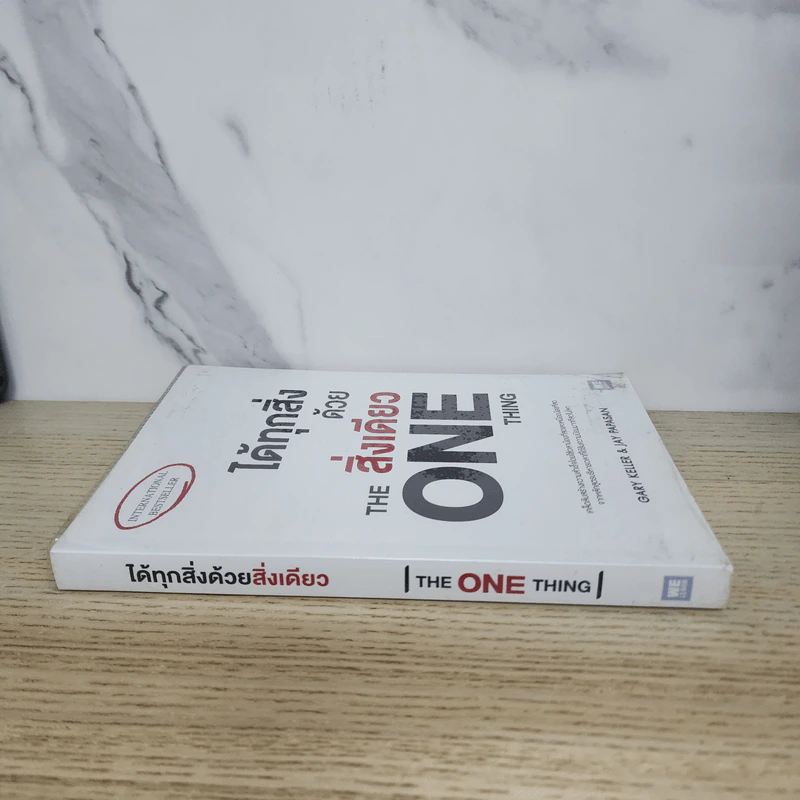 ได้ทุกสิ่งด้วยสิ่งเดียว The One Thing - Gary Keller, Jay Papasan รูปที่ 2
