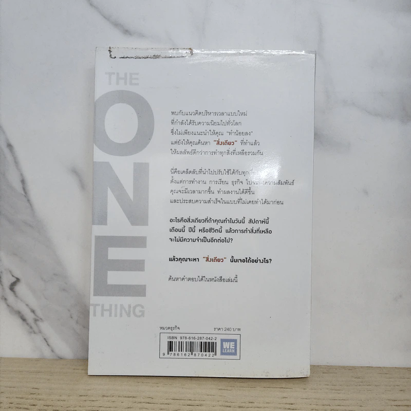 ได้ทุกสิ่งด้วยสิ่งเดียว The One Thing - Gary Keller, Jay Papasan รูปที่ 6