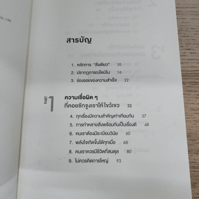 ได้ทุกสิ่งด้วยสิ่งเดียว The One Thing - Gary Keller, Jay Papasan รูปที่ 4