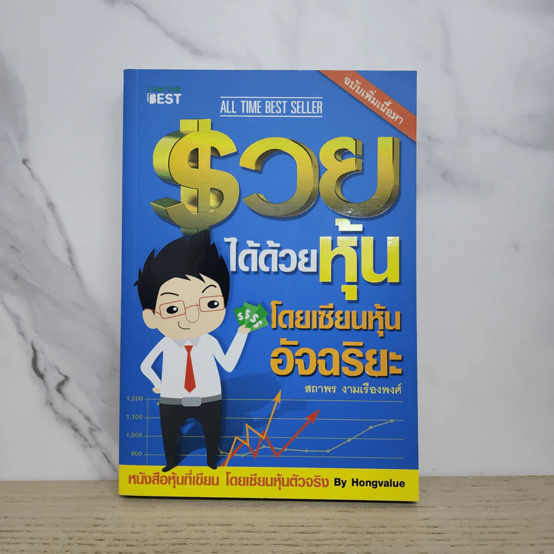 รวยได้ด้วยหุ้น โดยเซียนหุ้นอัจฉริยะ - สถาพร งามเรืองพงศ์ รูปที่ 1