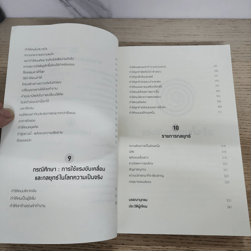 how to get people to do stuff เคล็ดลับจิตวิทยาไม่ต้องพูดมากคนก็อยากทำให้คุณ - Susan M. Weinschenk, Ph.D. (ซูซาน ไวน์เชงค์) รูปที่ 6