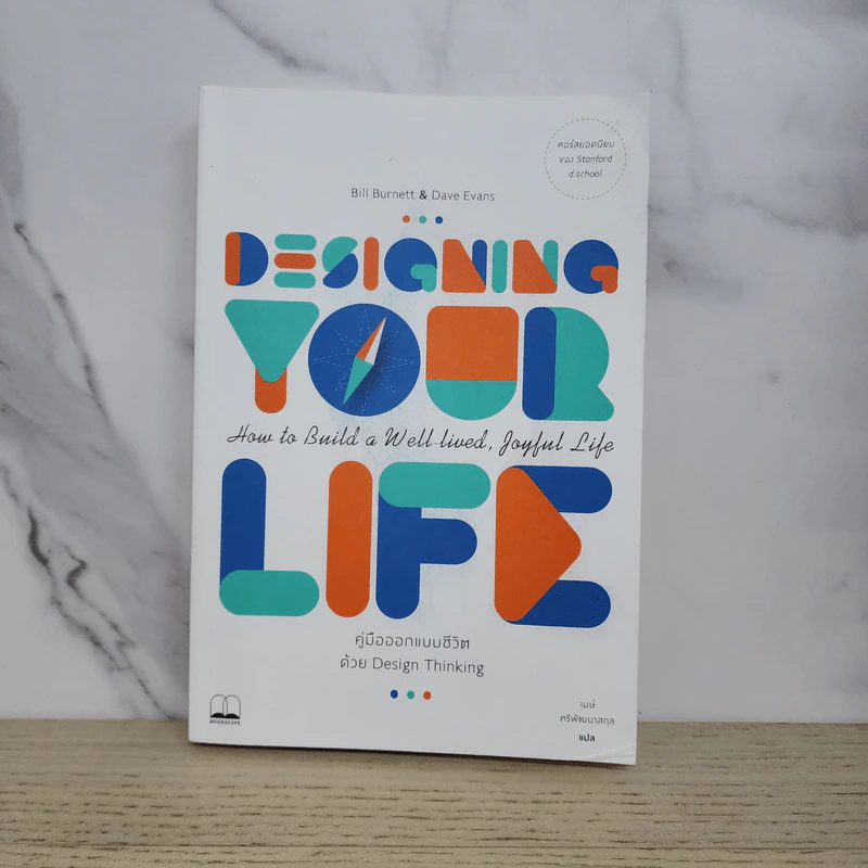 Designing Your Life : คู่มือออกแบบชีวิตด้วย Design Thinking - Bill Burnett & Dave Evans รูปที่ 1