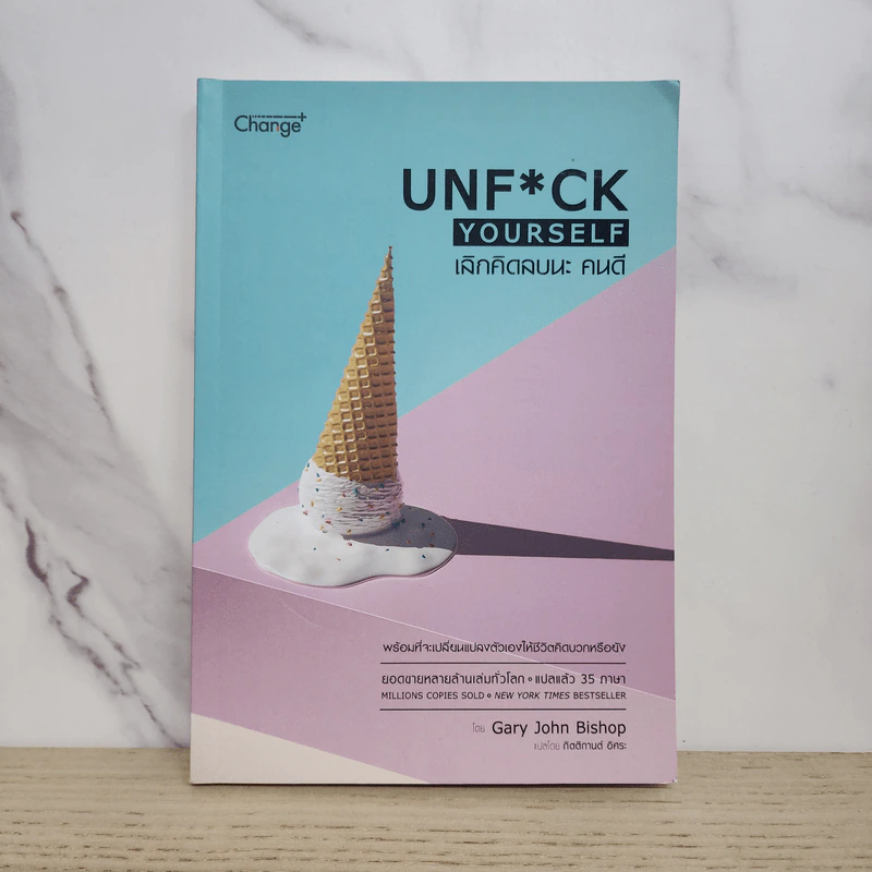 เลิกคิดลบนะ คนดี : Unf*ck Yourself - Gary John Bishop (แกรี จอห์น บิชอป) รูปที่ 1