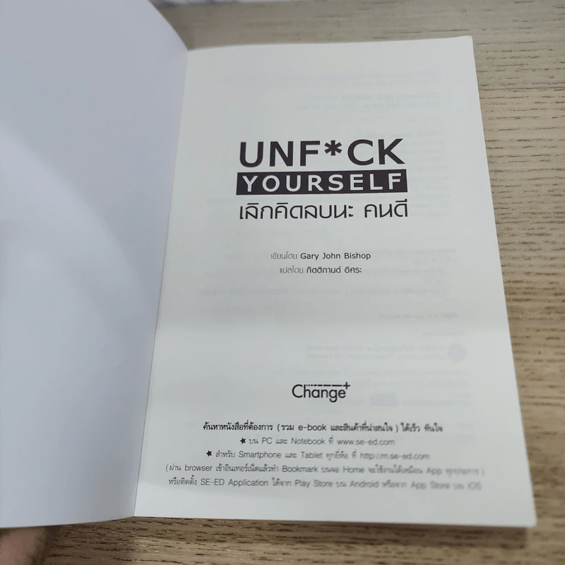 เลิกคิดลบนะ คนดี : Unf*ck Yourself - Gary John Bishop (แกรี จอห์น บิชอป) รูปที่ 3