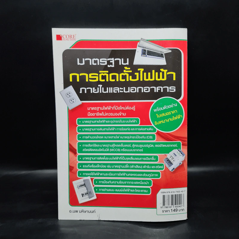 มาตรฐานการติดตั้งไฟฟ้าภายในและนอกอาคาร - อ.นพ มหิษานนท์ รูปที่ 2