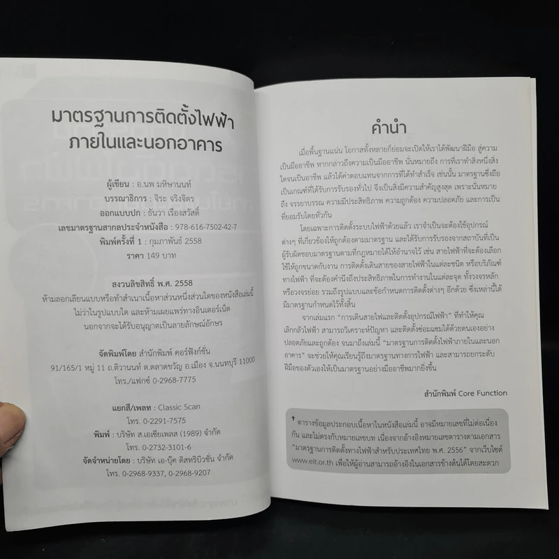มาตรฐานการติดตั้งไฟฟ้าภายในและนอกอาคาร - อ.นพ มหิษานนท์ รูปที่ 5