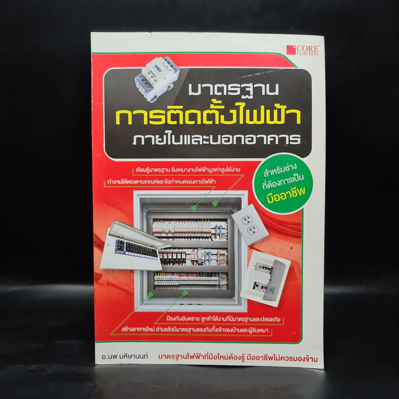 มาตรฐานการติดตั้งไฟฟ้าภายในและนอกอาคาร - อ.นพ มหิษานนท์ รูปที่ 1