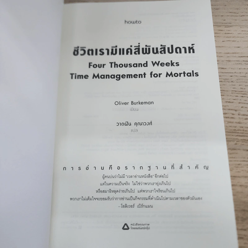 ชีวิตเรามีแค่สี่พันสัปดาห์ - Oliver Burkeman รูปที่ 3