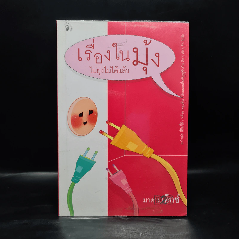 เรื่องในมุ้ง ไม่ยุ่งไม่ได้แล้ว - มาดามเอ็กซ์ รูปที่ 1