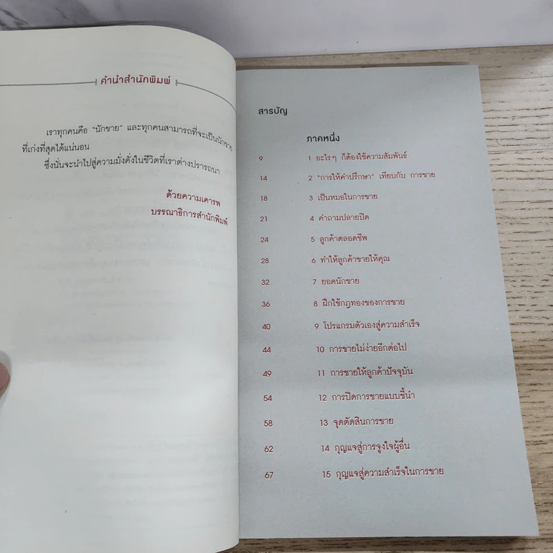 คุณคือสุดยอดนักขายที่เก่งที่สุด - พันโท อานันท์ ชินบุตร รูปที่ 4