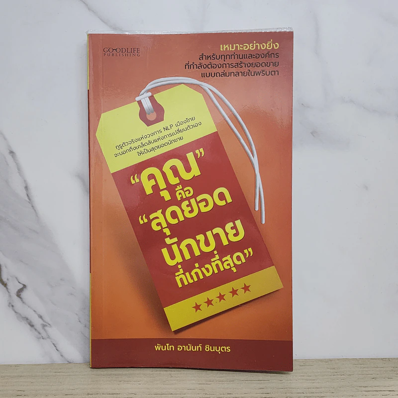 คุณคือสุดยอดนักขายที่เก่งที่สุด - พันโท อานันท์ ชินบุตร รูปที่ 1