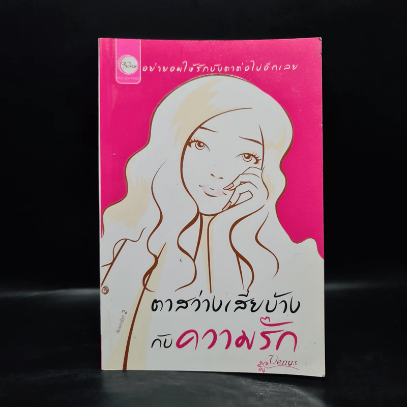 ตาสว่างเสียบ้างกับความรัก - Venus รูปที่ 1