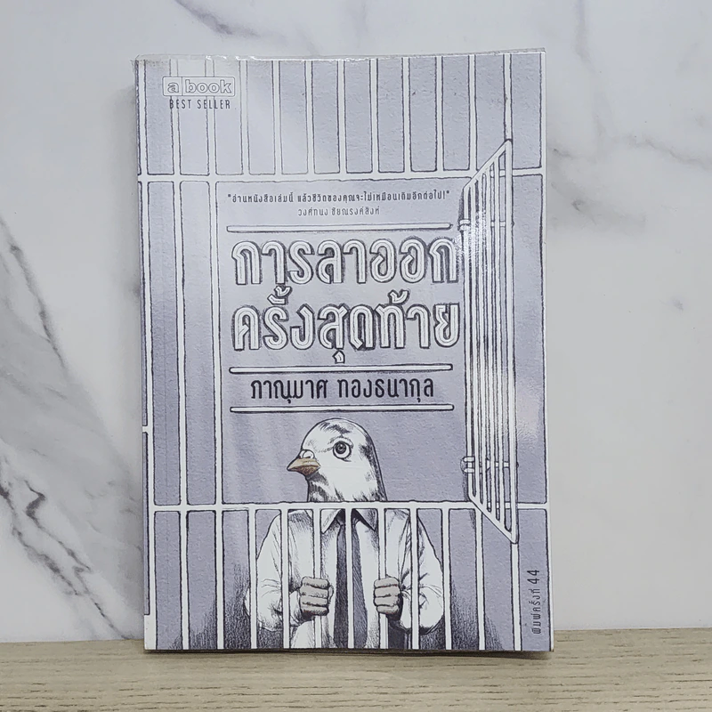 การลาออกครั้งสุดท้าย - ภาณุมาศ ทองธนากุล รูปที่ 1