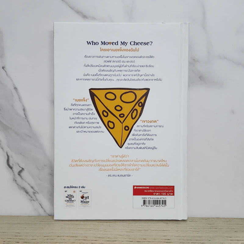 ใครเอาเนยแข็งของฉันไป (ปกแข็ง) Who Moved My Cheese? - Spencer Johnson (สเปนเซอร์ จอห์นสัน) รูปที่ 5