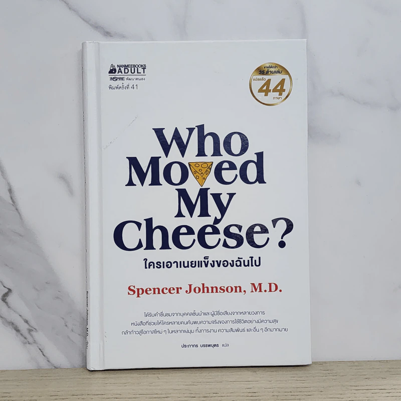ใครเอาเนยแข็งของฉันไป (ปกแข็ง) Who Moved My Cheese? - Spencer Johnson (สเปนเซอร์ จอห์นสัน) รูปที่ 1