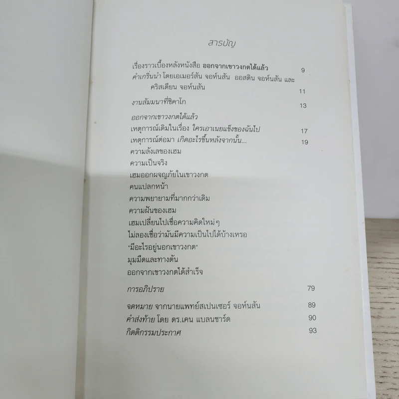 Out of the Maze ออกจากเขาวงกตได้แล้ว - Spencer Johnson รูปที่ 4