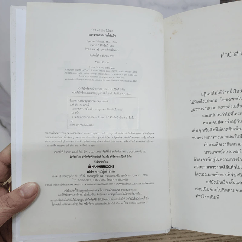 Out of the Maze ออกจากเขาวงกตได้แล้ว - Spencer Johnson รูปที่ 3