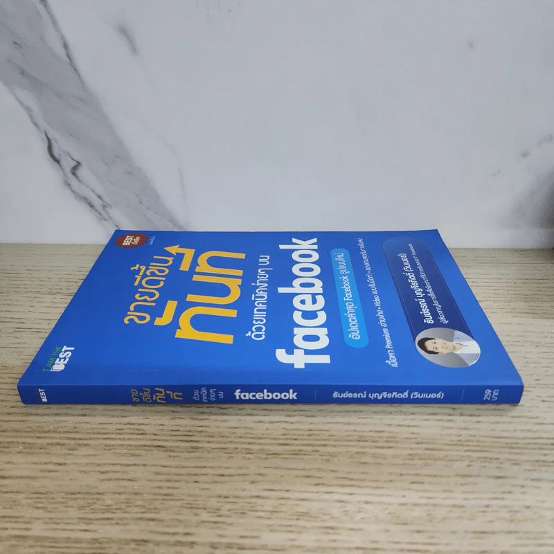 ขายดีขึ้นทันทีด้วยเทคนิคง่ายๆบน Facebook - ธันย์ธรณ์ บุญจิรกิตติ์ (วินเนอร์) รูปที่ 2