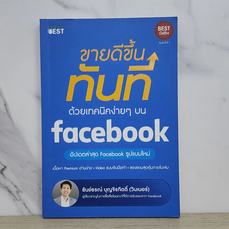ขายดีขึ้นทันทีด้วยเทคนิคง่ายๆบน Facebook - ธันย์ธรณ์ บุญจิรกิตติ์ (วินเนอร์) รูปที่ 1