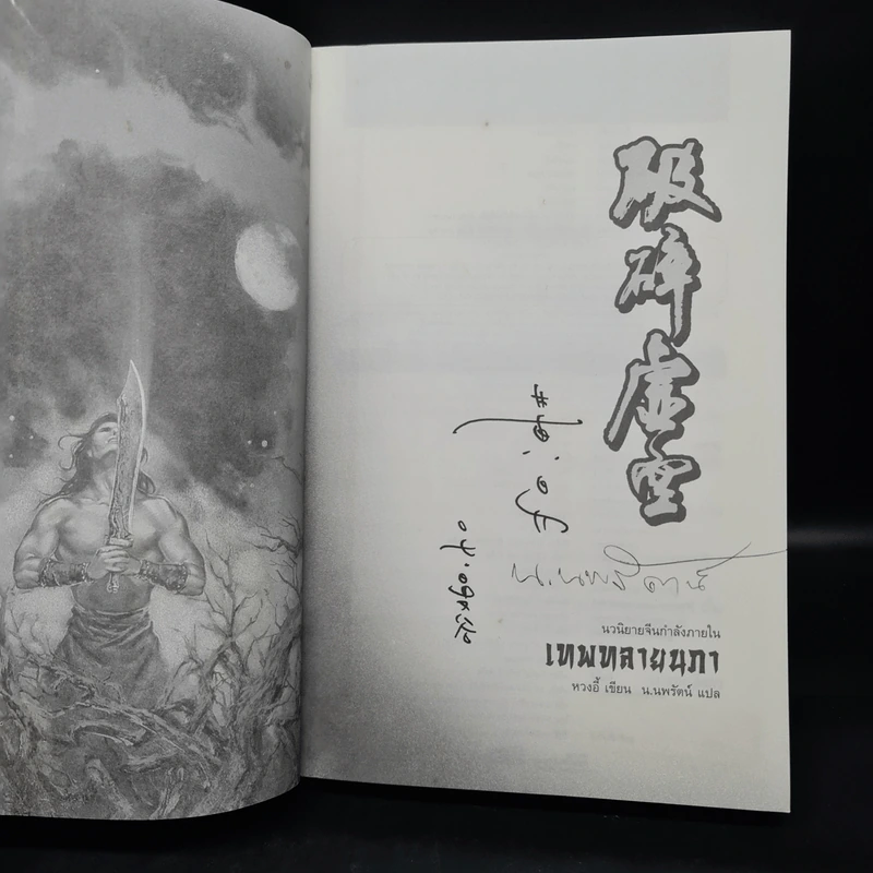 เทพทลายนภา - หวงอี้, น.นพรัตน์ รูปที่ 5