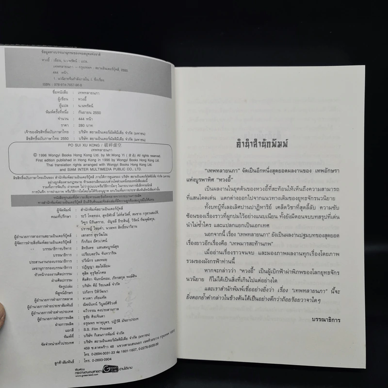 เทพทลายนภา - หวงอี้, น.นพรัตน์ รูปที่ 6