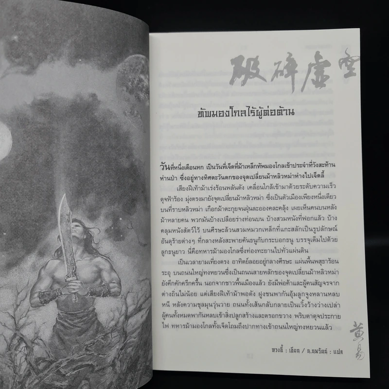 เทพทลายนภา - หวงอี้, น.นพรัตน์ รูปที่ 7