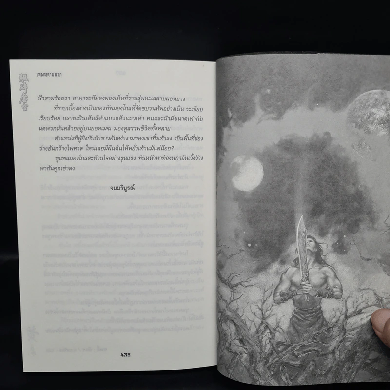 เทพทลายนภา - หวงอี้, น.นพรัตน์ รูปที่ 8