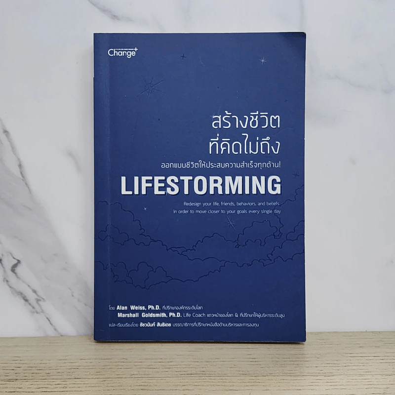 สร้างชีวิตที่คิดไม่ถึง Lifestorming - Marshall Goldsmith,Alan Weiss รูปที่ 1