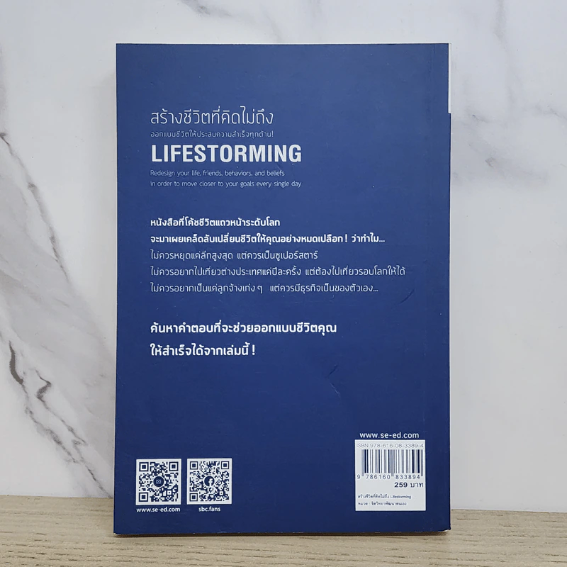 สร้างชีวิตที่คิดไม่ถึง Lifestorming - Marshall Goldsmith,Alan Weiss รูปที่ 6