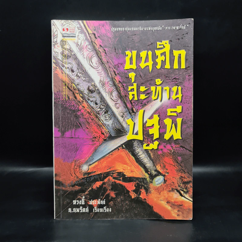 ขุนศึกสะท้านปฐพี - หวงอี้, น.นพรัตน์ รูปที่ 1