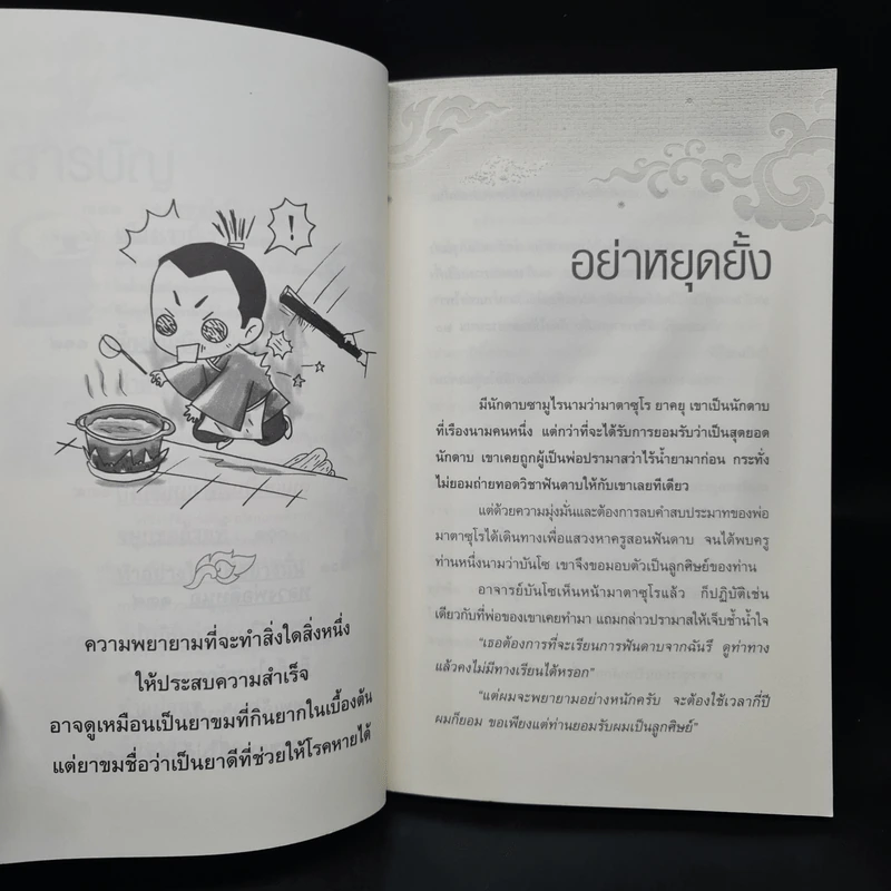 เรื่องเล่าชวนคิดเพื่อชีวิตที่ดีงาม - ชุติปัญโญ รูปที่ 8