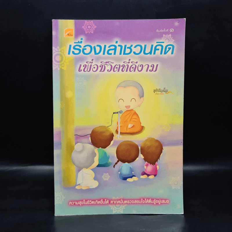 เรื่องเล่าชวนคิดเพื่อชีวิตที่ดีงาม - ชุติปัญโญ รูปที่ 1