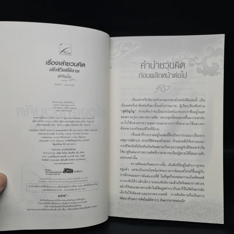 เรื่องเล่าชวนคิดเพื่อชีวิตที่ดีงาม - ชุติปัญโญ รูปที่ 5