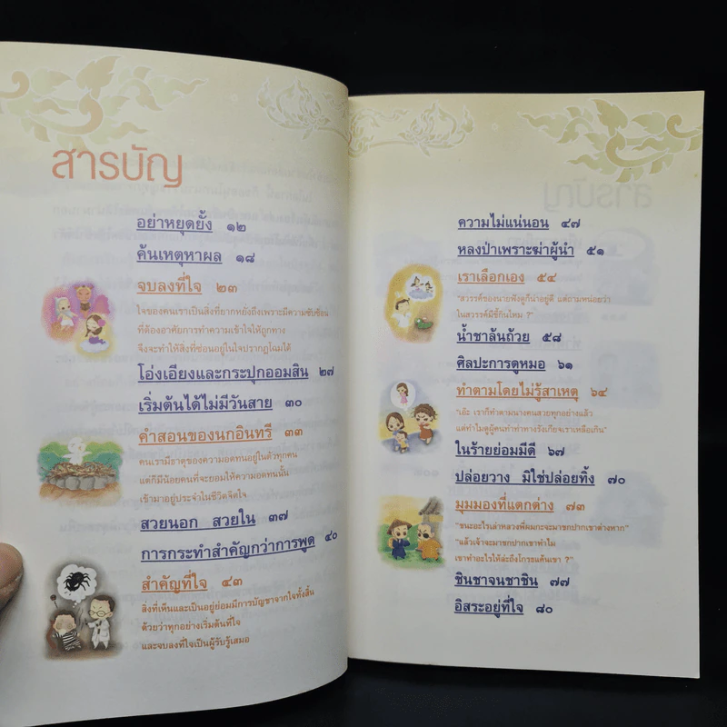 เรื่องเล่าชวนคิดเพื่อชีวิตที่ดีงาม - ชุติปัญโญ รูปที่ 6
