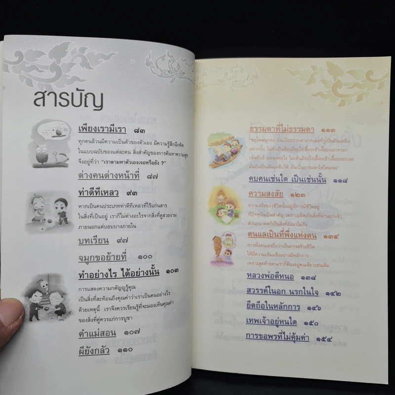เรื่องเล่าชวนคิดเพื่อชีวิตที่ดีงาม - ชุติปัญโญ รูปที่ 7