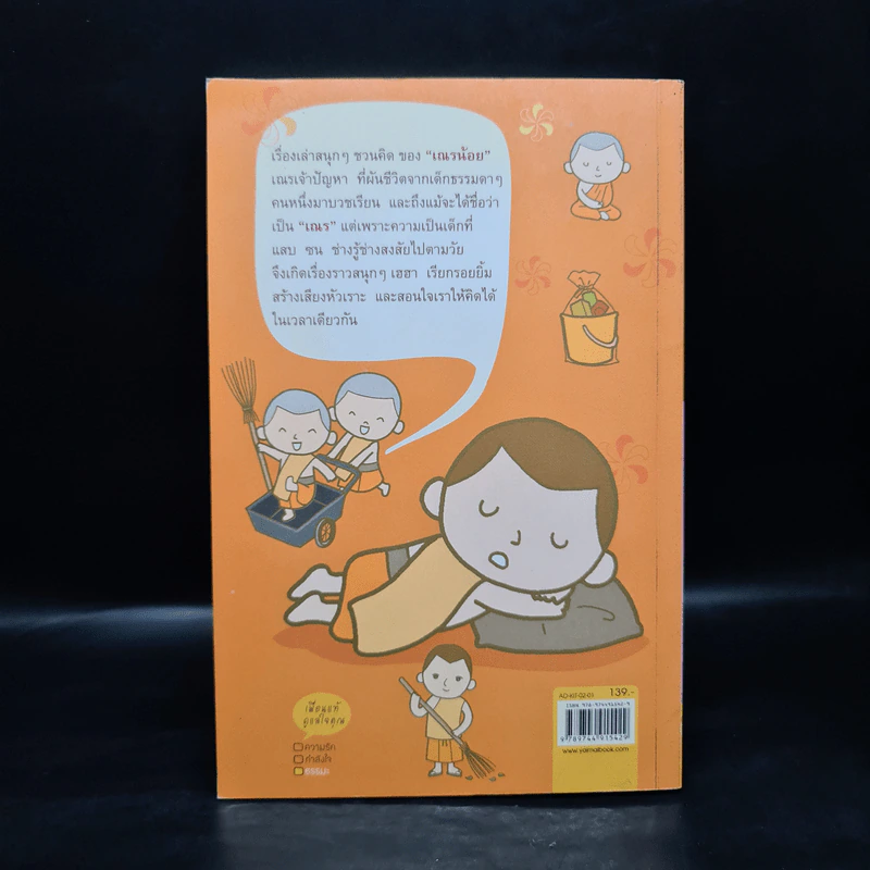 ผ้าเหลืองเปื้อนยิ้ม ตอน เณรน้อยเจ้าปัญหา - กิตติเมธี รูปที่ 2